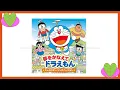 夢をかなえてドラえもん ドラえもん、のび太、しずか、ジャイアン、スネ夫 doraemon character song