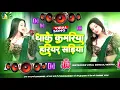 🎶 Bhojpuri Song Dj Remix 2025 | Nonstop Bhojpuri Dj Song | Dhake Kamariya Hariyar Sadiya #dj​ #song​