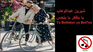 يا بتفكر يا بتحس                       شيرين عبدالوهاب بدوون موسيقي دندنها