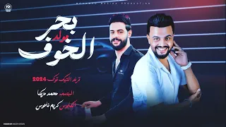 الكابوس كريم ناعوس    البصمة محمد مزيكا     مولد بحر الخوف   ترند تيك توك        دندنها