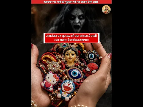 भूलकर भी ऐसी राखी ना बांधे😡 #sanatanbharatdesh #shorts #rakshabandhan #rakhispecial #rakhi