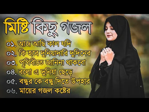 Download MP3 বাছাইকৃত সুন্দর সুন্দর গজল | বৃষ্টি কিছু গজল | কোকিল কন্ঠের গজল ২০২৩