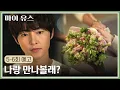 Download Lagu 마이 유스 5-6회 예고편 - 만나는 사람 없으면...