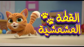أغنية القطة المشمشية     مين عنده قطة كده        شوفوا القطة المشمشية  بتلعب وتغني  دندنها