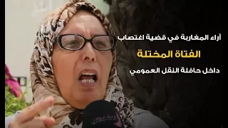 آراء المغاربة في قضية اغتصاب الفتاة المختلة داخل حافلة النقل العمومي لالة مولاتي Lala Moulati 