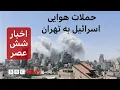 Download Lagu اخبار ساعت شش عصر دوشنبه ۲ خرداد: حمله اسرائیل به نقاط مختلف تهران