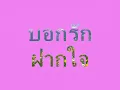 บอกรักฝากใจ -ก๊อต โดย ม่วย ผึ้งสีใส