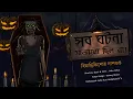 Download Lagu SAB GHATONA SAJANO CHILONA | Himadri Kishore Dasgupta | Horror Story | Scary Story | *3D Audio* |