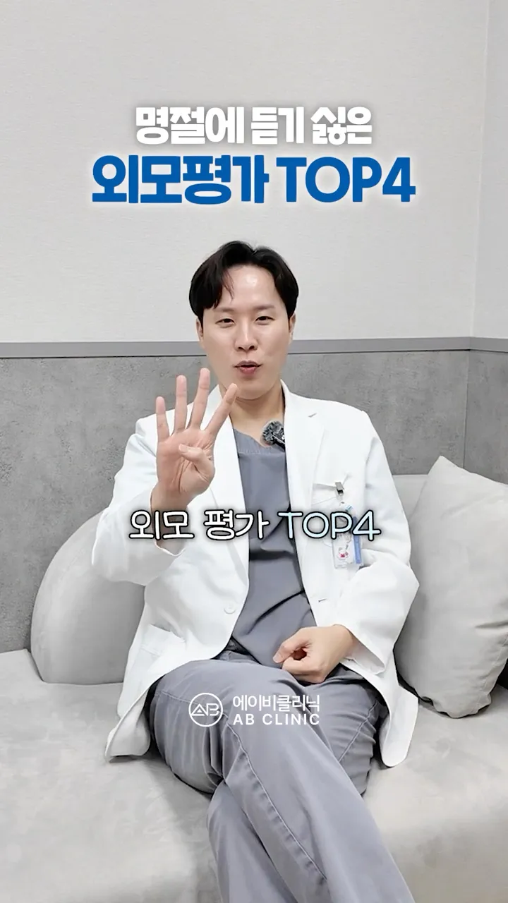 명절에 듣기 싫은 외모 평가 TOP 4