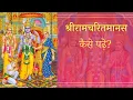 Download Lagu श्रीरामचरितमानस कैसे पढ़े? | रामायण कैसे पढे? | How to Read Shri Ramcharitmanas at home??
