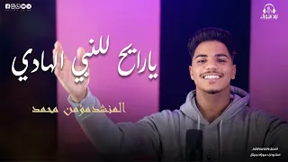 يا رايح للنبي الهادي  جد الغلابة   اداء المنشد مؤمن محمد     بث مباشر دندنها