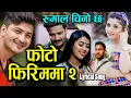 Download Lagu PHOTO FIRIMMA 2 फोटो फिरिममा २ LYRICAL SONG | PRATAP DAS | NEW NEPALI SONG | TIMLE AARKAI ROJE PANI