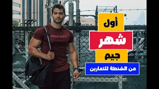 أول شهر جيم دليلك بالتفصيل من الشنطة للتمارين 