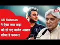Lagu AR Rahman ने क्या कहा जो मच रहा इतना हंगामा, Shobha De, Javed Akhtar, Shaan सब पड़े पीछे!