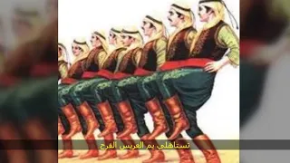 تستاهلي يام العريس الفرح دندنها