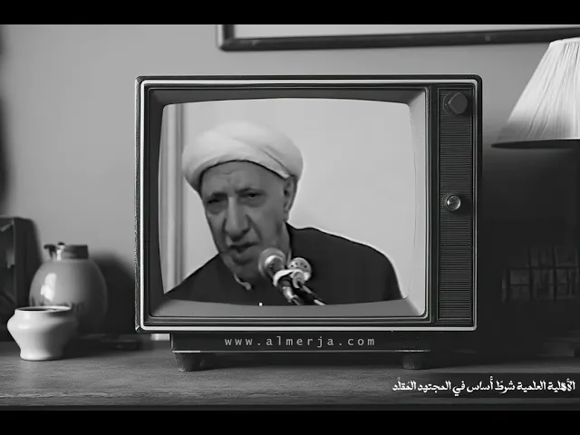 ⁣الأهلية العلمية شرطٌ أساس في المجتهد المُقلَّد