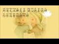 ❤️心花開(李千娜)／語寄：認理修／禮貌小仙童慈訓／♀喵喵&棉花糖姊姊演唱／／TIAN YIN GE天音閣仙佛語寄善歌