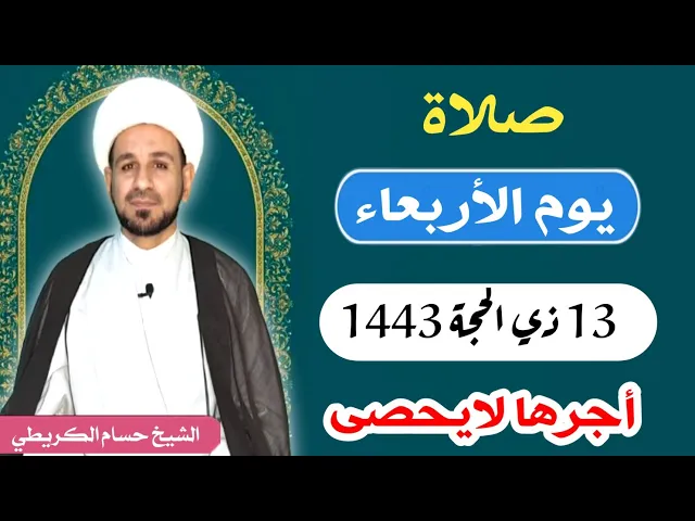 صلاة (( يوم الأربعاء ))   13 ذي الحجة 1443 هـ /   لايفوتكم أجرها العظيم