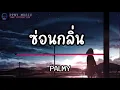 เจียนตาย วุฒิ ป่าบอน พาราฮัท , ช่อนกลิ่น , วันที่ได้คำตอบ , ตัดอกตัดใจ (เนื้อเพลง)