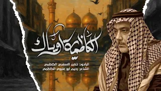 موشح الكاظمية اوياك  الرادود خضير السعدي الكاظمي   عزاء مواكب الكاظمية المقدسة  اربعينية ١٤٤٧ه   دندنها