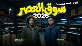 ليه يا سنين تكسرى الحلم فينا   سوق العصر        رمضان البرنس و عبسلام   اقوى طلعات      دندنها