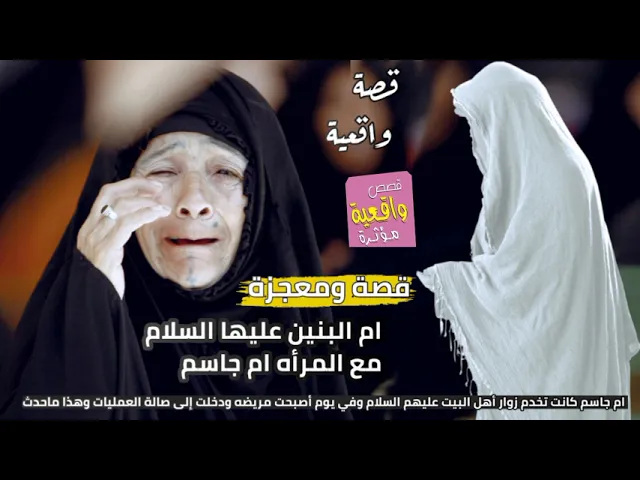 ⁣قصه ومعجزة ام البنين(ع) وام جاسم التي كانت تخدم زوار أهل البيت عليهم السلام وأصبحت مريضه!!