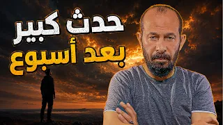 استعدوا ليوم 12 أغسطس | آية عظيمة من آيات الله يشهدها العالم خلال أيام !