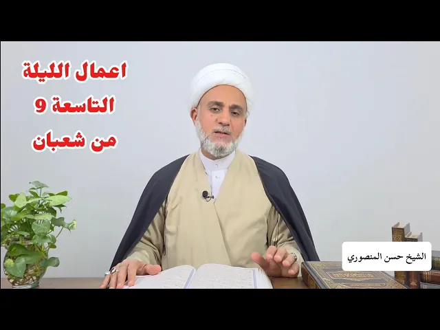 ⁣اعمال الليلة التاسعة 9 من شعبان/ سلسلة زاد المؤمن في شهر شعبان 1447