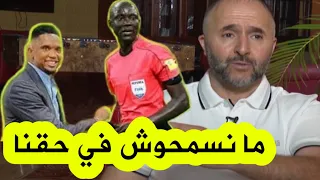 بلماضي ينتفض على المباشر غاساما حقار و ما لازمش نسمحو في حقنا سرق أمل شعب بأكمله 