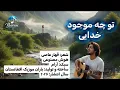 Lagu تو چه موجود خدایی | شعر از قهار عاصی | هوش مصنوعی| To Che Mojood Khodai | Poem by Qahar Aasy | AI