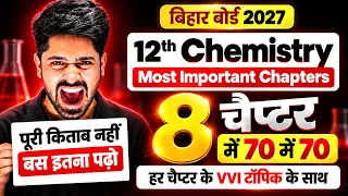 Class 12th Chemistry VVI Chapter 2027 🔥 || सिर्फ ये 8 चैप्टर पढ़ो, 70+ पक्का ||Bihar Board Exam 2027