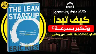 The Lean Startup استراتيجية الشركات الناشئة الرشيقة ملخص كتاب إريك ريس بودكاست وملخص كتاب صوتي 