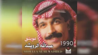 عبدالله الرويشد عويشق Abdullah Al Ruwaished 