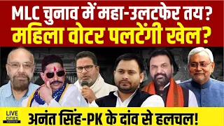Bihar MLC Election: महिला वोटर्स बदलेंगी समीकरण? NDA-Mahagathbandhan और PK की रणनीति.... Bihar News