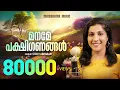 Maname Pakshiganangal | Cicily Abraham | Malayalam Christian Devotional Songs | Old Christian Songs