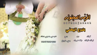 الزفه المجنونه بلبرع اليمني الدنياء تحرق حريق وسعوو للعريس طريق  جديد وحصري  اداء مجاهد عيون دندنها