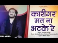Download Lagu कारीगर मत ना भटके रे | प्रकाश गाँधी | संत सन्देश | New Bhajan 2021 | PMC Rajasthani |