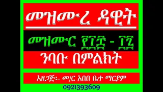 መዝሙር ፌ መንክር ንባቡ በምልክት Mezmur 108 11 Nibabu Bemilkt 