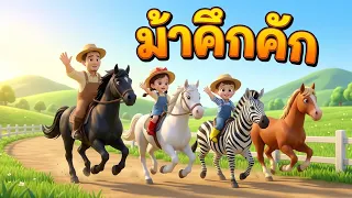 เพลง ม้า คึกคัก ดำ ขาว น้ำตาล ม้าลาย l เวอร์ชั่นพี่นุ่น คิดส์มีซอง 2569  | KidsMeSong