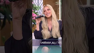 ريم مصطفي بتفتكر قصة حبها بالاغنية دي دندنها