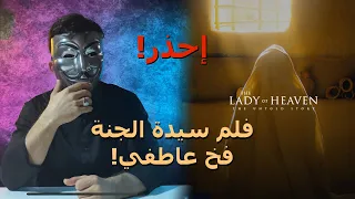 فلم سيدة الجنة فخ عاطفي احذر The Lady Of Heaven 