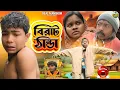 Lagu বিরাট ঠান্ডা || BIRAT THANDA || COMEDY VIDEO || MANBHUM EXPRESS 