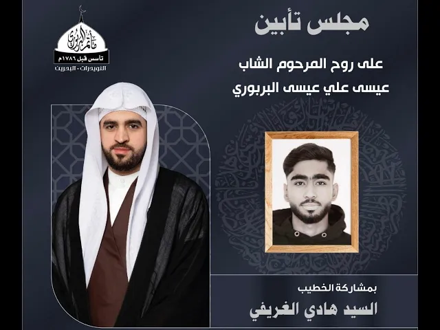 ⁣مأتم البربوري | مجلس تأبين على روح المرحوم الشاب عيسى علي عيسى البربوري | الخطيب سيد هادي الغريفي