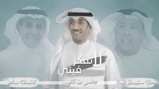 جاسم بن ثاني   لا تفكر فيني  حصريا         دندنها