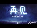 再见 Goodbye ~G.E.M. 鄧紫棋 (歌词)[不要对我说再见一句 再见就结束这一切]