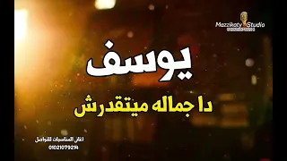 يوسف دا جماله ميتقدرش اغنية باسم يوسف استديو مزيكاتى 
