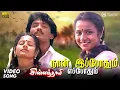 Lagu Naan Ipothum | Video Song | Chinna Thayee Movie | Vignesh | Padmashri | Ilaiyaraaja