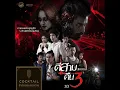 ข้าน้อยสมควรตาย...