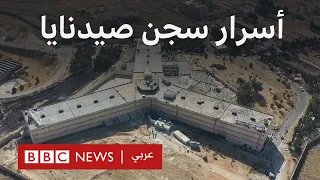 ماذا نعرف عن سجن صيدنايا المسلخ البشري 