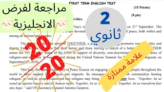مراجعة فرض الانجليزية للسنة الثانية ثانوي الفصل الأول 